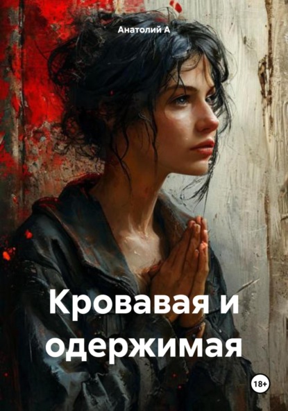 

Кровавая и одержимая