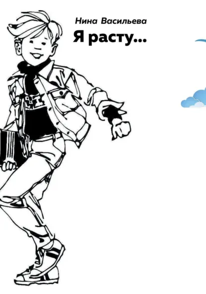 Обложка книги Я расту…, Нина Васильева