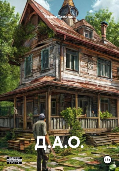 

Д.А.О.