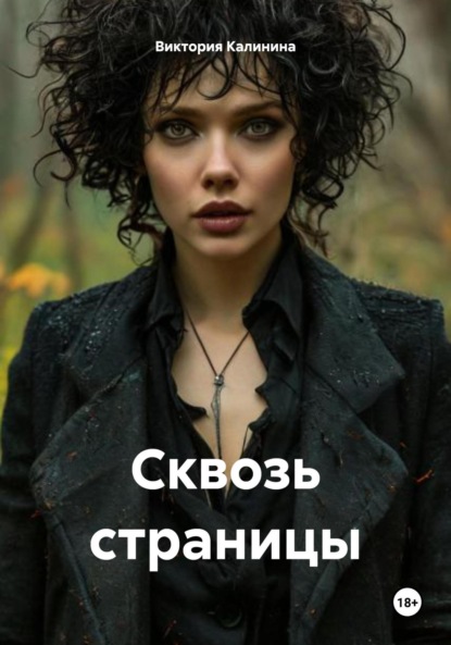 

Сквозь страницы