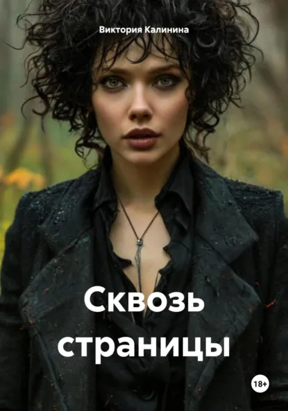 Обложка книги Сквозь страницы, Виктория Александровна Калинина