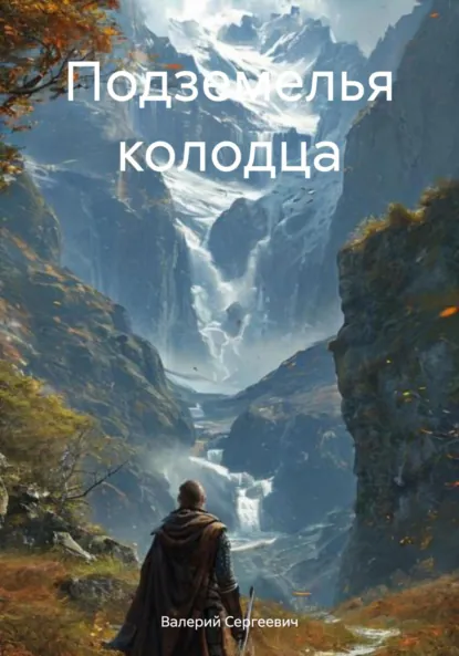 Обложка книги Подземелья колодца, Валерий Сергеевич