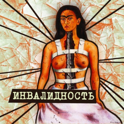 15. Инвалидность. Сэмми Джабраиль | Илья Морковский