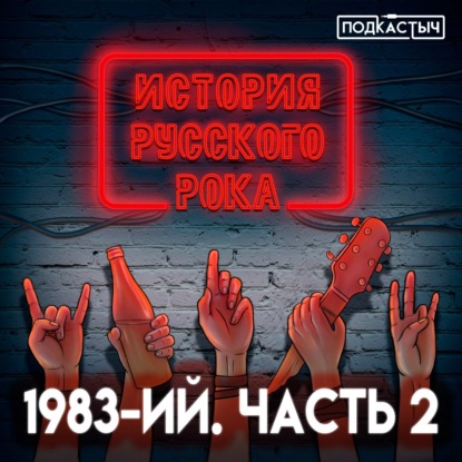 История русского рока - 10 выпуск. 1983-ий. Часть 2