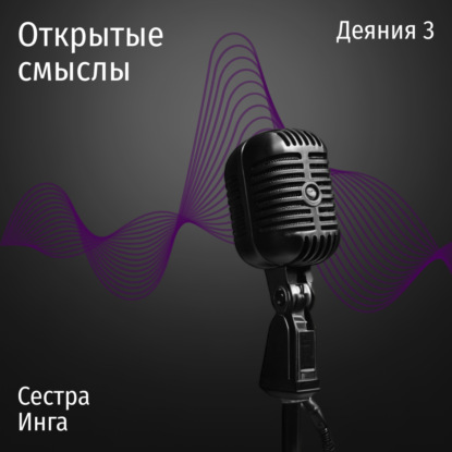 Деяния 3 глава - Сестра Инга - ОТКРЫТЫЕ СМЫСЛЫ