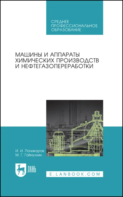 Обложка книги Машины и аппараты химических производств и нефтегазопереработки. Учебник для СПО, И. И. Поникаров