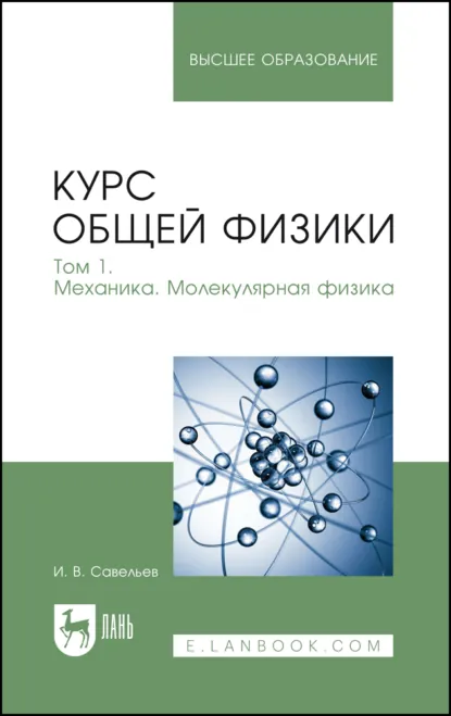 Обложка книги Курс общей физики. Том 1. Механика. Молекулярная физика. Учебник для вузов, И. В. Савельев