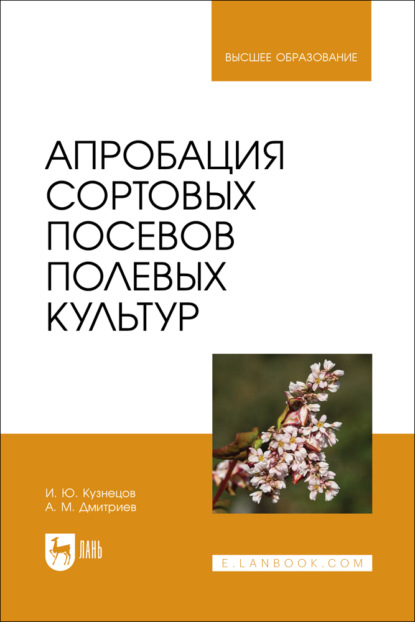 Апробация сортовых посевов полевых культур. Учебное пособие для вузов