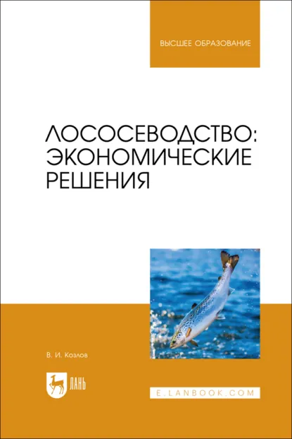 Обложка книги Лососеводство: экономические решения. Учебное пособие для вузов, В. И. Козлов
