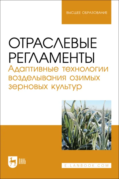 Обложка книги Отраслевые регламенты. Адаптивные технологии возделывания озимых зерновых культур. Учебное пособие для вузов, О. В. Мельникова