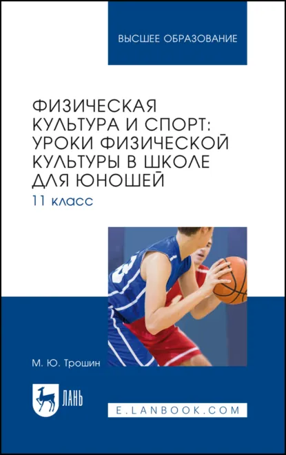 Обложка книги Физическая культура и спорт: уроки физической культуры в школе для юношей. 11 класс. Учебное пособие для вузов, М. Ю. Трошин