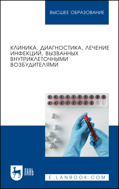 Клиника, диагностика, лечение инфекций, вызванных внутриклеточными возбудителями. Учебное пособие для вузов