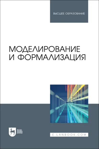 Обложка книги Моделирование и формализация. Учебник для вузов, Н. И. Пак