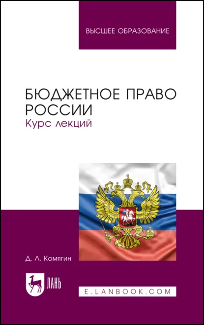 Обложка книги Бюджетное право России. Курс лекций. Учебник для вузов, Дмитрий Львович Комягин