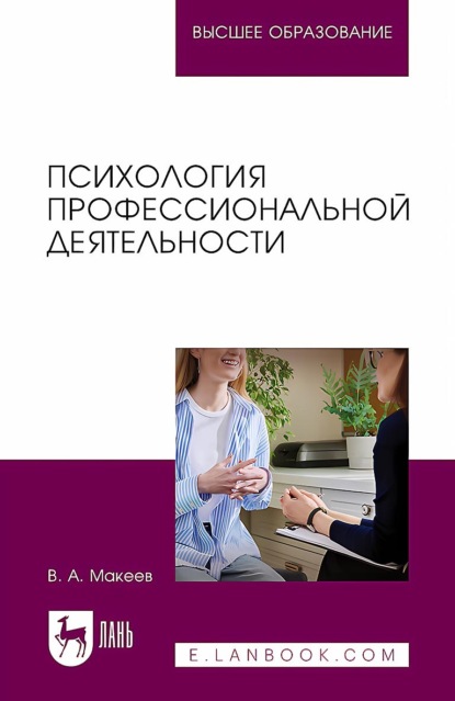 Психология профессиональной деятельности. Учебное пособие для вузов