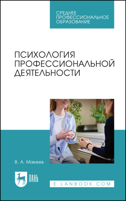 Психология профессиональной деятельности. Учебное пособие для СПО