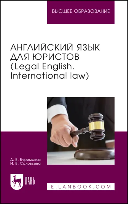 Обложка книги Английский язык для юристов (Legal English. International law). Учебник для вузов, Диана Валентиновна Буримская