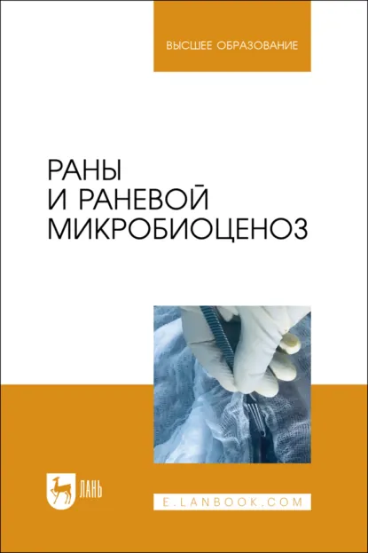 Обложка книги Раны и раневой микробиоценоз. Учебное пособие для вузов, А. Н. Шевченко