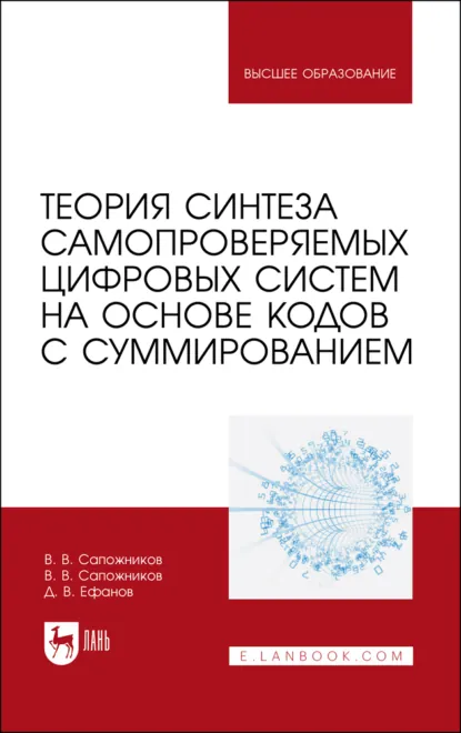 Обложка книги Теория синтеза самопроверяемых цифровых систем на основе кодов с суммированием. Учебное пособие для вузов, Дмитрий Викторович Ефанов