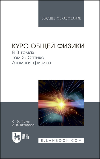 Курс общей физики. Том 3. Оптика. Атомная физика. Учебник для вузов