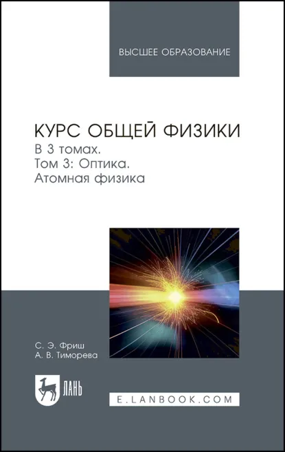 Обложка книги Курс общей физики. Том 3. Оптика. Атомная физика. Учебник для вузов, С. Э. Фриш