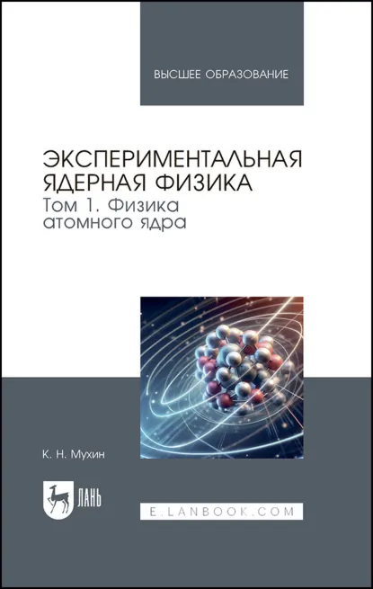 Обложка книги Экспериментальная ядерная физика. В 3 томах. Том 1. Физика атомного ядра. Учебник для вузов, К. Н. Мухин