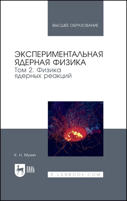 Обложка книги Экспериментальная ядерная физика. В 3 томах. Том 2. Физика ядерных реакций. Учебник для вузов, К. Н. Мухин