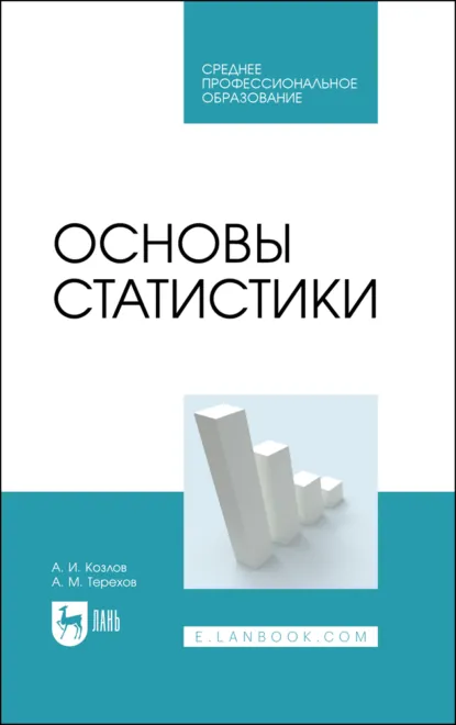 Обложка книги Основы статистики. Учебное пособие для СПО, Александр Иванович Козлов