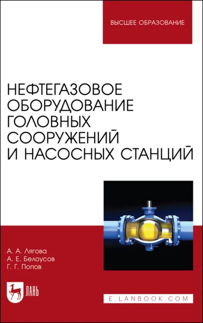 Обложка книги Нефтегазовое оборудование головных сооружений и насосных станций. Учебное пособие для вузов, Г. Г. Попов