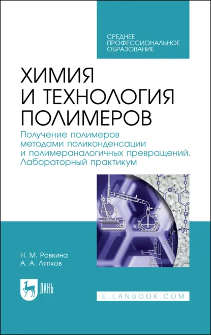 Обложка книги Химия и технология полимеров. Получение полимеров методами поликонденсации и полимераналогичных превращений. Лабораторный практикум. Учебное пособие для СПО, Алексей Алексеевич Ляпков