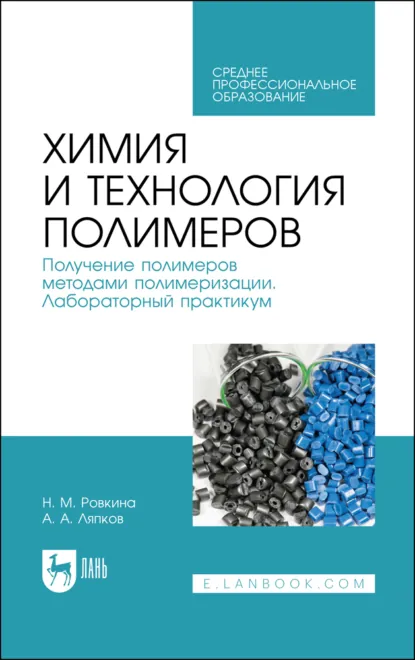 Обложка книги Химия и технология полимеров. Получение полимеров методами полимеризации. Лабораторный практикум. Учебное пособие для СПО, А. А. Ляпков