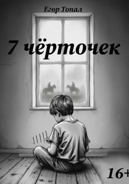 Обложка книги 7 чёрточек, Егор Алексеевич Топал