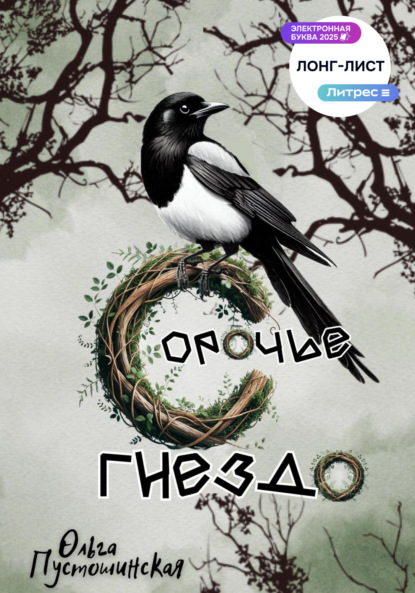 

Сорочье гнездо