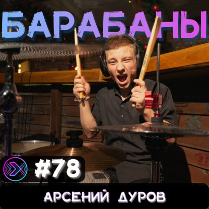Арсений Дуров | Барабаны | Подкаст (Step1Cast 78)