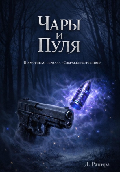 Сверхъестественное: чары и пуля