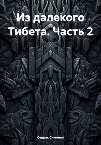 

Из далекого Тибета. Часть 2