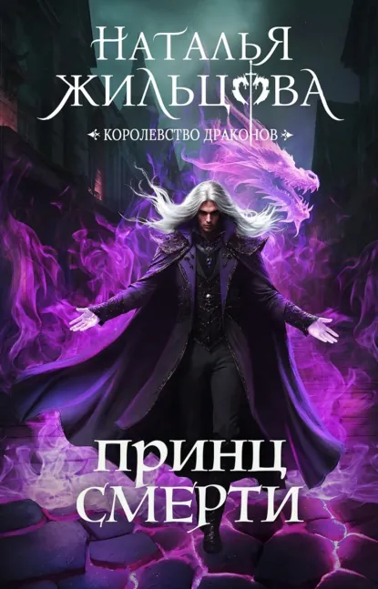 Обложка книги Принц Смерти, Наталья Жильцова