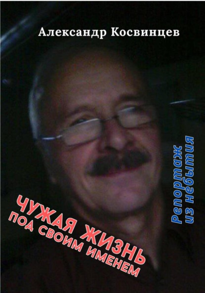 

Чужая жизнь под своим именем
