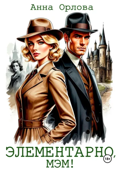 Обложка книги Элементарно, мэм!, Анна Орлова