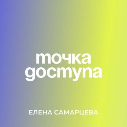 Елена Самарцева – Точка Перехода, подкасты/эфиры