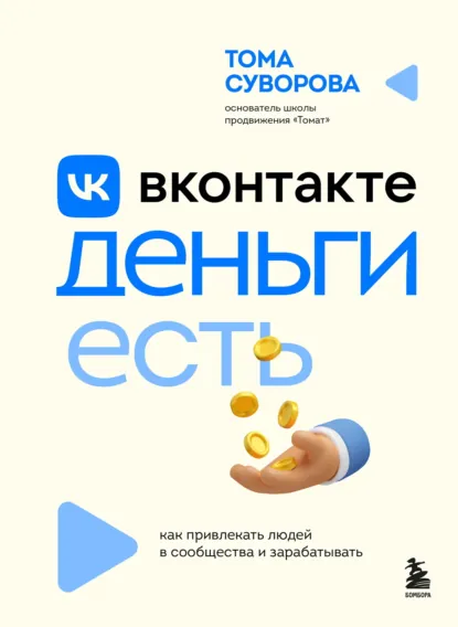 Обложка книги Вконтакте деньги есть. Как привлекать людей в сообщества и зарабатывать, Тома Суворова