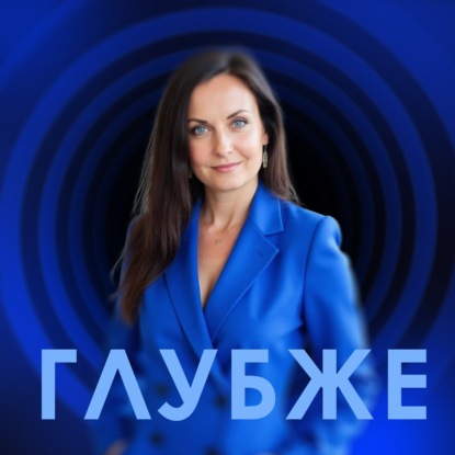 ГЛУБЖЕ!