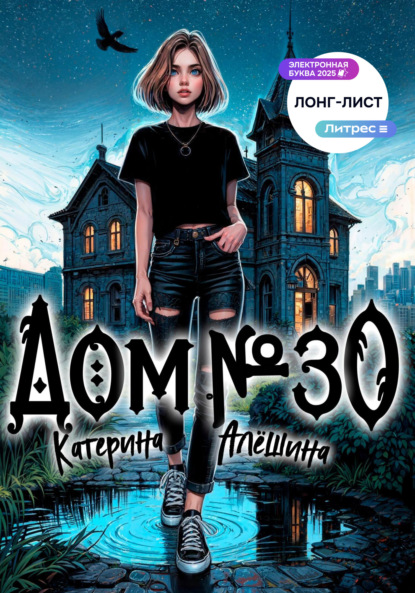 

Дом номер тридцать