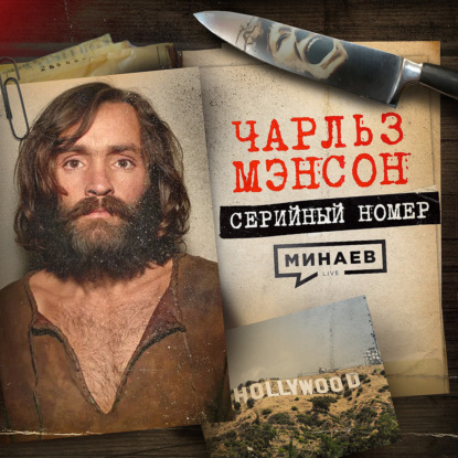 МЭНСОН: Как лидер секты стал самым жестоким убийцей в Голливуде / Серийный номер 14 / МИНАЕВ