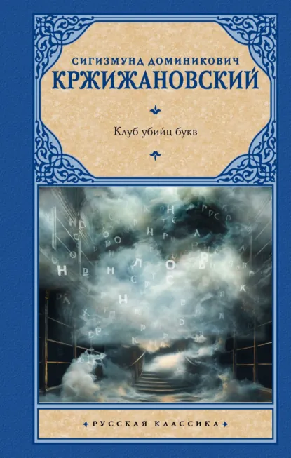 Обложка книги Клуб убийц букв, Сигизмунд Кржижановский