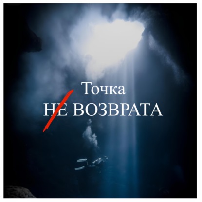 Точка Возврата