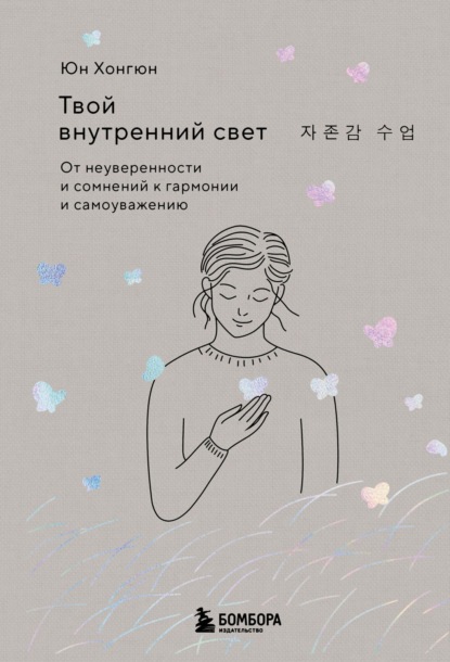 Твой внутренний свет. От неуверенности и сомнений к гармонии и самоуважению