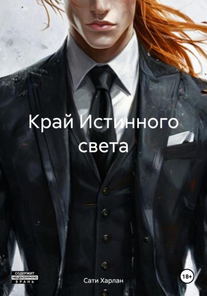 

Край Истинного света