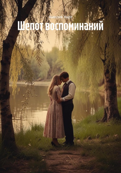 

Шепот воспоминаний