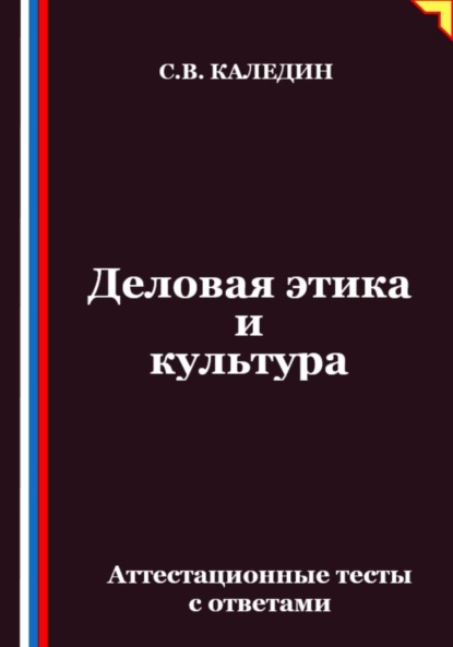 Деловая этика и культура. Аттестационные тесты с ответами